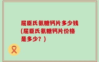 屈臣氏氨糖钙片多少钱(屈臣氏氨糖钙片价格是多少？)