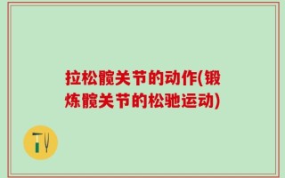 拉松髋关节的动作(锻炼髋关节的松驰运动)