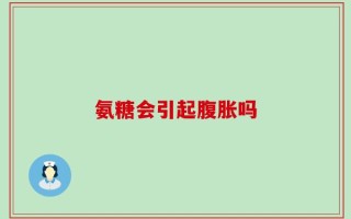 氨糖会引起腹胀吗