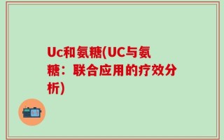 Uc和氨糖(UC与氨糖：联合应用的疗效分析)