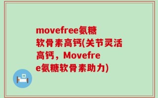 movefree氨糖软骨素高钙(关节灵活高钙，Movefree氨糖软骨素助力)