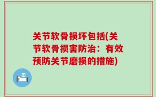 关节软骨损坏包括(关节软骨损害防治：有效预防关节磨损的措施)