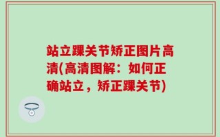 站立踝关节矫正图片高清(高清图解：如何正确站立，矫正踝关节)