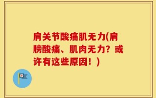 肩关节酸痛肌无力(肩膀酸痛、肌肉无力？或许有这些原因！)