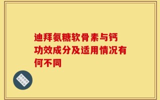 迪拜氨糖软骨素与钙 功效成分及适用情况有何不同