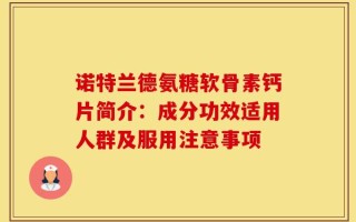 诺特兰德氨糖软骨素钙片简介：成分功效适用人群及服用注意事项