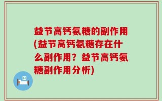 益节高钙氨糖的副作用(益节高钙氨糖存在什么副作用？益节高钙氨糖副作用分析)