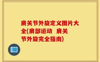 肩关节外旋定义图片大全(肩部运动  肩关节外旋完全指南)