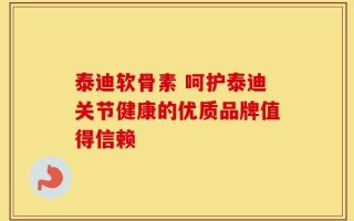 泰迪软骨素 呵护泰迪关节健康的优质品牌值得信赖