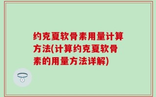 约克夏软骨素用量计算方法(计算约克夏软骨素的用量方法详解)