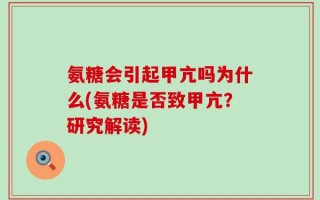 氨糖会引起甲亢吗为什么(氨糖是否致甲亢？研究解读)