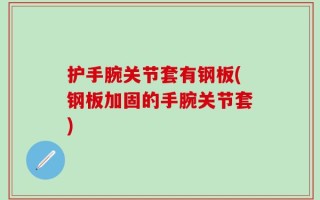 护手腕关节套有钢板(钢板加固的手腕关节套)