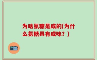 为啥氨糖是咸的(为什么氨糖具有咸味？)