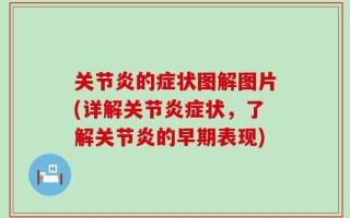 关节炎的症状图解图片(详解关节炎症状，了解关节炎的早期表现)
