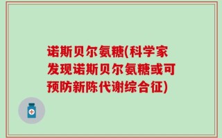 诺斯贝尔氨糖(科学家发现诺斯贝尔氨糖或可预防新陈代谢综合征)
