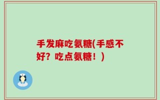 手发麻吃氨糖(手感不好？吃点氨糖！)