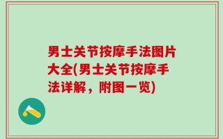 男士关节按摩手法图片大全(男士关节按摩手法详解，附图一览)