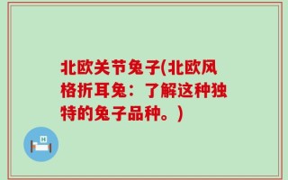 北欧关节兔子(北欧风格折耳兔：了解这种独特的兔子品种。)