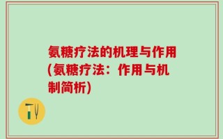 氨糖疗法的机理与作用(氨糖疗法：作用与机制简析)