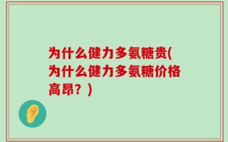 为什么健力多氨糖贵(为什么健力多氨糖价格高昂？)