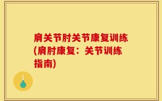 肩关节肘关节康复训练(肩肘康复：关节训练指南)
