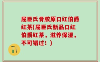 屈臣氏骨胶原口红伯爵红茶(屈臣氏新品口红伯爵红茶，滋养保湿，不可错过！)
