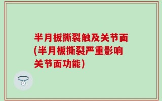 半月板撕裂触及关节面(半月板撕裂严重影响关节面功能)