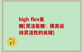 high flex氨糖(灵活氨糖：提高运动灵活性的关键)