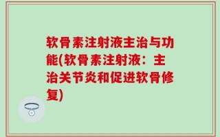软骨素注射液主治与功能(软骨素注射液：主治关节炎和促进软骨修复)