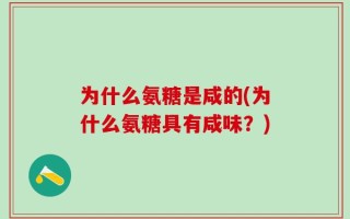 为什么氨糖是咸的(为什么氨糖具有咸味？)