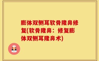膨体双侧耳软骨隆鼻修复(软骨隆鼻：修复膨体双侧耳隆鼻术)
