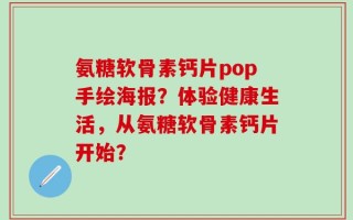 氨糖软骨素钙片pop手绘海报？体验健康生活，从氨糖软骨素钙片开始？