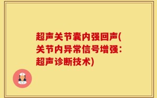 超声关节囊内强回声(关节内异常信号增强：超声诊断技术)