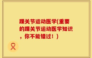 踝关节运动医学(重要的踝关节运动医学知识，你不能错过！)
