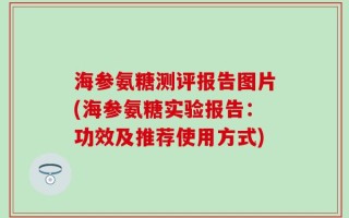 海参氨糖测评报告图片(海参氨糖实验报告：功效及推荐使用方式)