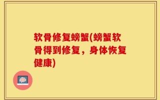 软骨修复螃蟹(螃蟹软骨得到修复，身体恢复健康)
