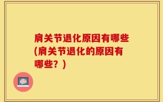 肩关节退化原因有哪些(肩关节退化的原因有哪些？)