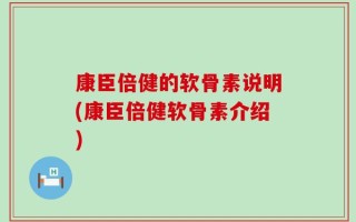 康臣倍健的软骨素说明(康臣倍健软骨素介绍)