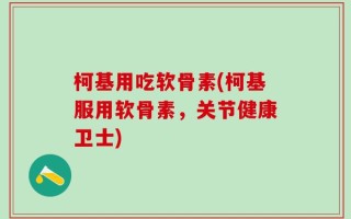 柯基用吃软骨素(柯基服用软骨素，关节健康卫士)