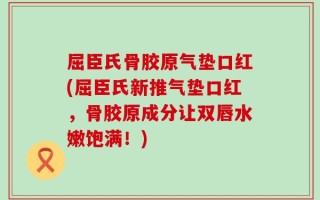 屈臣氏骨胶原气垫口红(屈臣氏新推气垫口红，骨胶原成分让双唇水嫩饱满！)