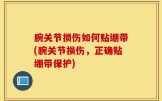 腕关节损伤如何贴绷带(腕关节损伤，正确贴绷带保护)