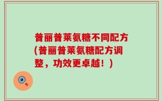 普丽普莱氨糖不同配方(普丽普莱氨糖配方调整，功效更卓越！)