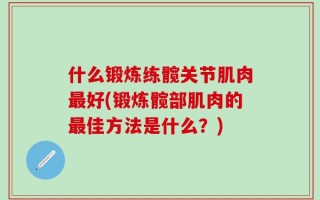什么锻炼练髋关节肌肉最好(锻炼髋部肌肉的最佳方法是什么？)