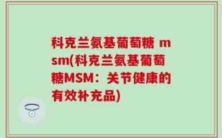 科克兰氨基葡萄糖 msm(科克兰氨基葡萄糖MSM：关节健康的有效补充品)