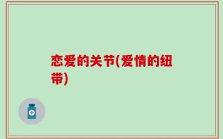 恋爱的关节(爱情的纽带)