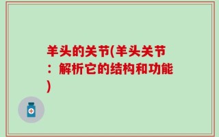 羊头的关节(羊头关节：解析它的结构和功能)