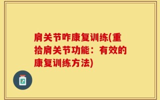 肩关节咋康复训练(重拾肩关节功能：有效的康复训练方法)