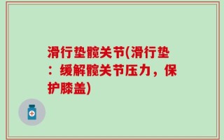 滑行垫髋关节(滑行垫：缓解髋关节压力，保护膝盖)