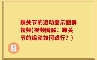 踝关节的运动图示图解视频(视频图解：踝关节的运动如何进行？)
