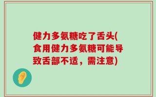 健力多氨糖吃了舌头(食用健力多氨糖可能导致舌部不适，需注意)